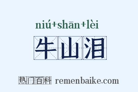 牛山泪是什么意思的图片